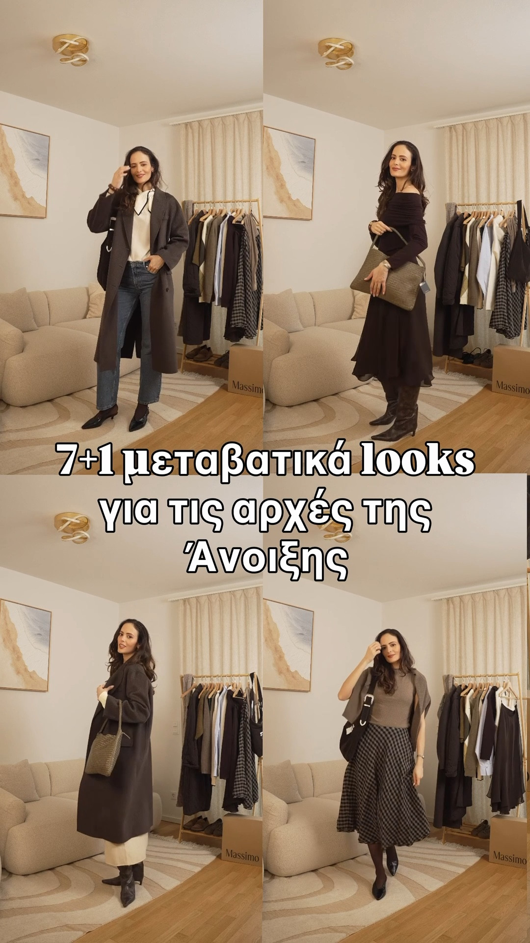 Πώς να ντυθείς αυτή τη μεταβατική εποχή πλησιάζοντας προς την Άνοιξη 🌸

Μερικές φορές, το μόνο που χρειαζόμαστε είναι λίγη έμπνευση για να αξιοποιήσουμε τα κλασικά κομμάτια της ντουλάπας μας. 

Σε αυτό το βίντεο συγκέντρωσα 8 looks από τη νέα συλλογή της Massimo Dutti για να σας δώσω έμπνευση για κάθε στιγμή της ημέρας.

Από την πρωινή βόλτα μέχρι την έξοδο στο θέατρο, η κομψότητα βρίσκεται στην απλότητα και στις σωστές υφές.

Ποιο look πρόλαβες να ξεχωρίσεις; 

1️⃣ Καφές στην πόλη 
2️⃣ Κομψή στο γραφείο 
3️⃣ Επαγγελματικό Δείπνο 
4️⃣ Εξωτερικές Δουλειές 
5️⃣ Ρομαντικό Δείπνο 
6️⃣ Έξοδος στο θέατρο
7️⃣ Παρουσίαση στη δουλειά 
8️⃣ Brunch με φίλες 

#MassimoDutti #StyleInspo #CapsuleWardrobe #QuietLuxury #SpringOutfits MinimalAesthetic

#LTKeurope #LTKspring #LTKstyletip