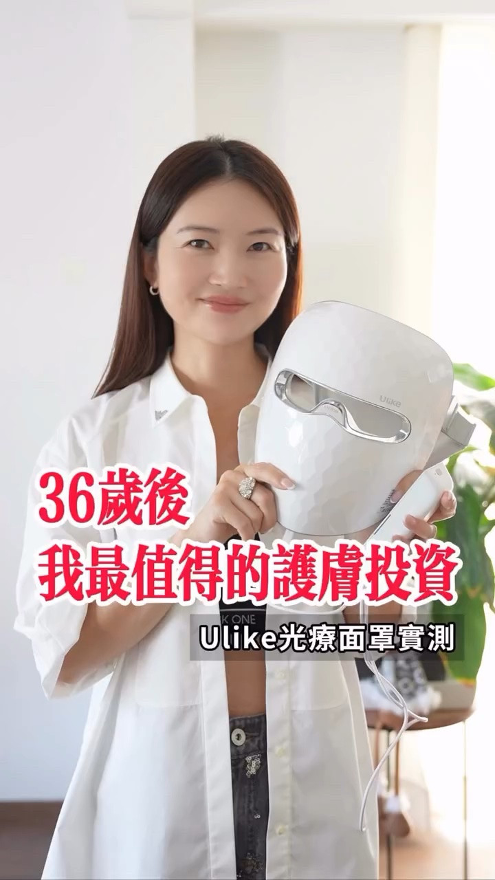 36歲後，我最值得的一筆保養投資✨
#ulike #ledmask #skincare #ledlight #skincare