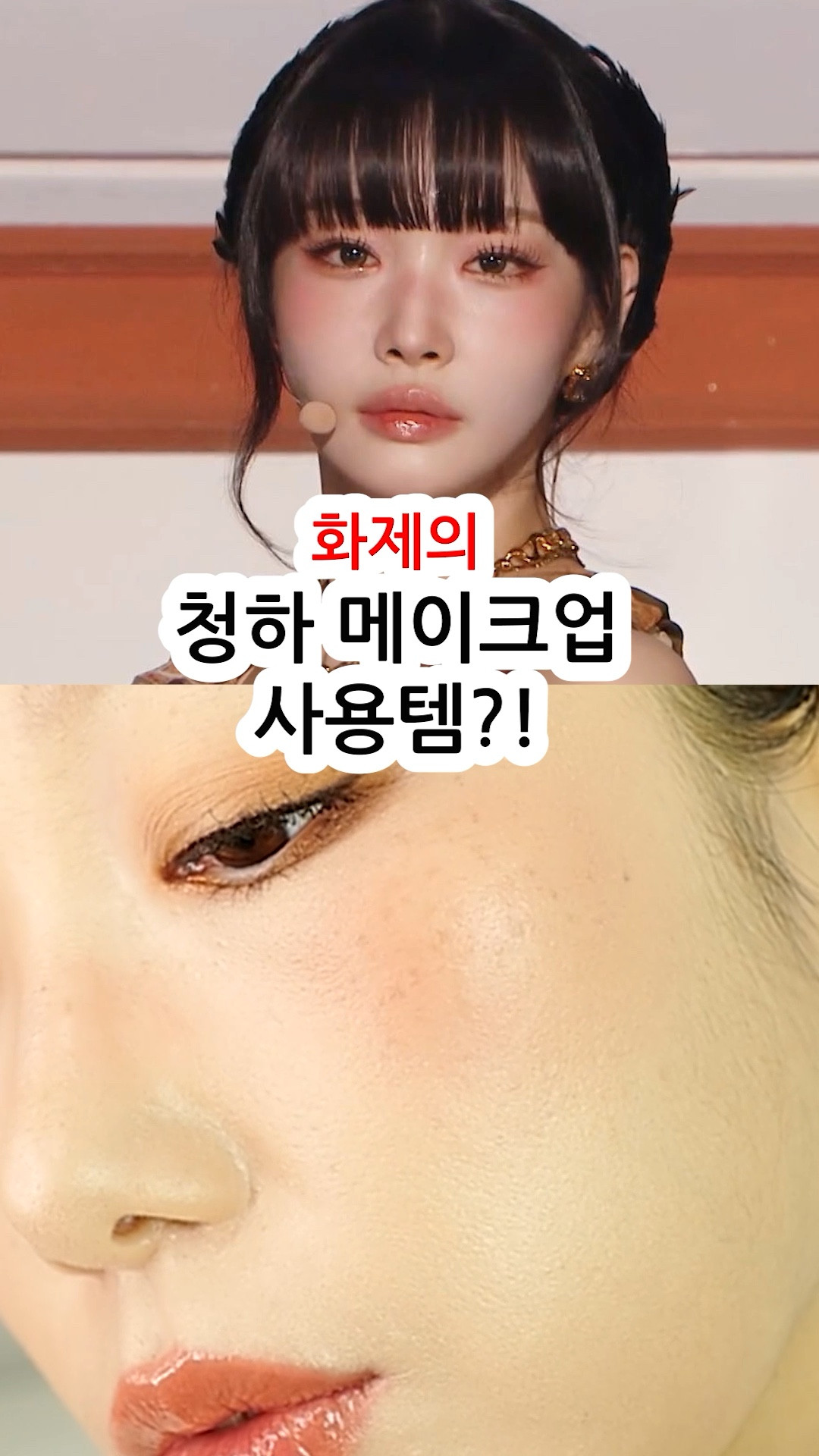 Chungha's makeup secret peach blusher!


#LTKbeauty #LTKkorea #LTKasia