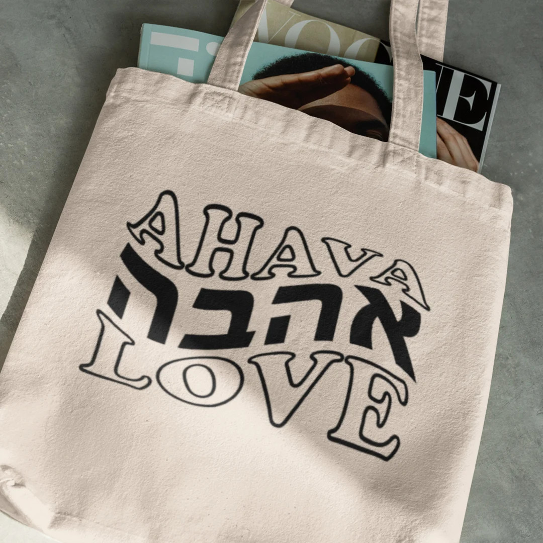 Ahava Love Canvas Tote, Jewish Valentine, Valentine's Day, Xoxo Bag, Love Bag, Jewish Gift, Ahava... | Etsy (US)