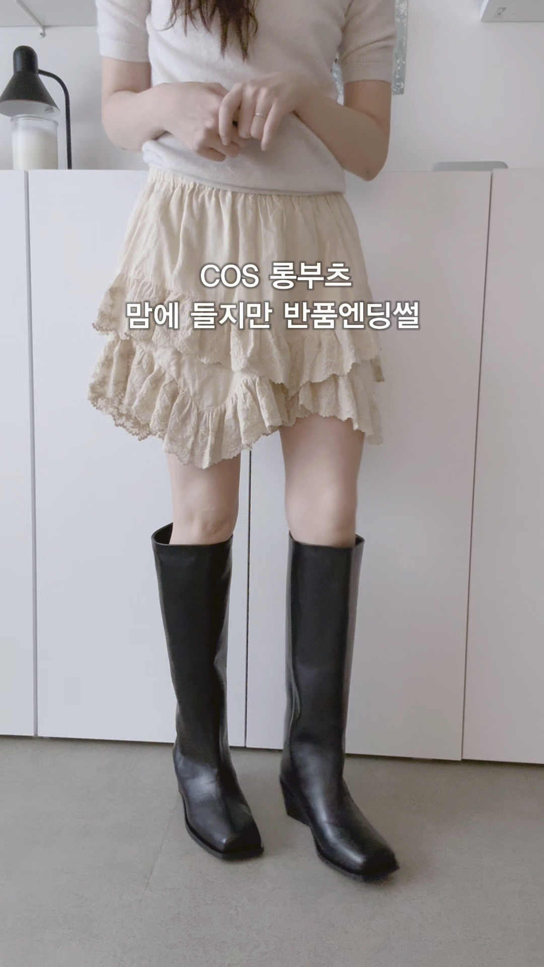 #cos 스퀘어토 롱부츠 너어무 맘에 들어요.
사실 오랫동안 찾던 미니멀한 쉐입에 여유있는 통, 딱 적당 한 스퀘어토, 지퍼 없는거랑 굽 5cm인점, 미니스커트 버뮤 다쇼츠 미디스커트 어떤 하의와도 찰떡인 점 하지만 사이즈 품절로 한사이즈 업했더니 넘 커요~ 오금도 자꾸 쳐서 결국 반품했지만 정사이즈 신어보고 싶네 요. 미련..
COS 스퀘어 토 레더 니하이 부츠
가격 490,000원
@cosstores_kr
#cosbyyou #코스부츠 #코스롱부츠 #롱부츠 #니하이부 츠#부츠코디 #여자코디 #패션 #코스후기