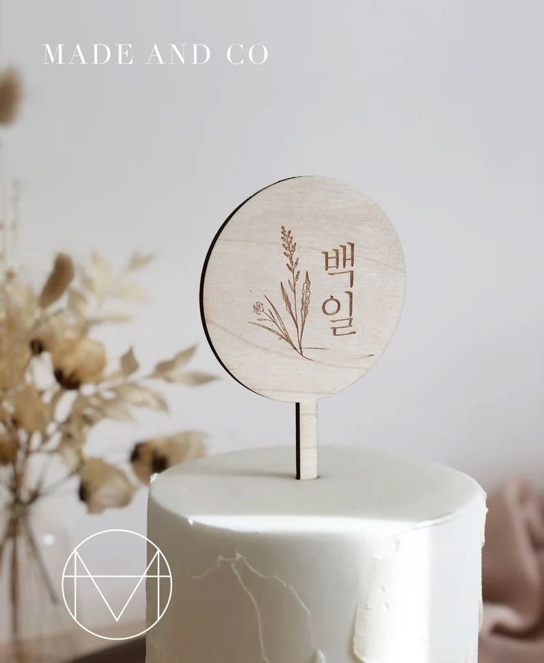 Modern Traditional Korean Cake Topper Round Wood Sign Baekil - Etsy | Etsy (US)