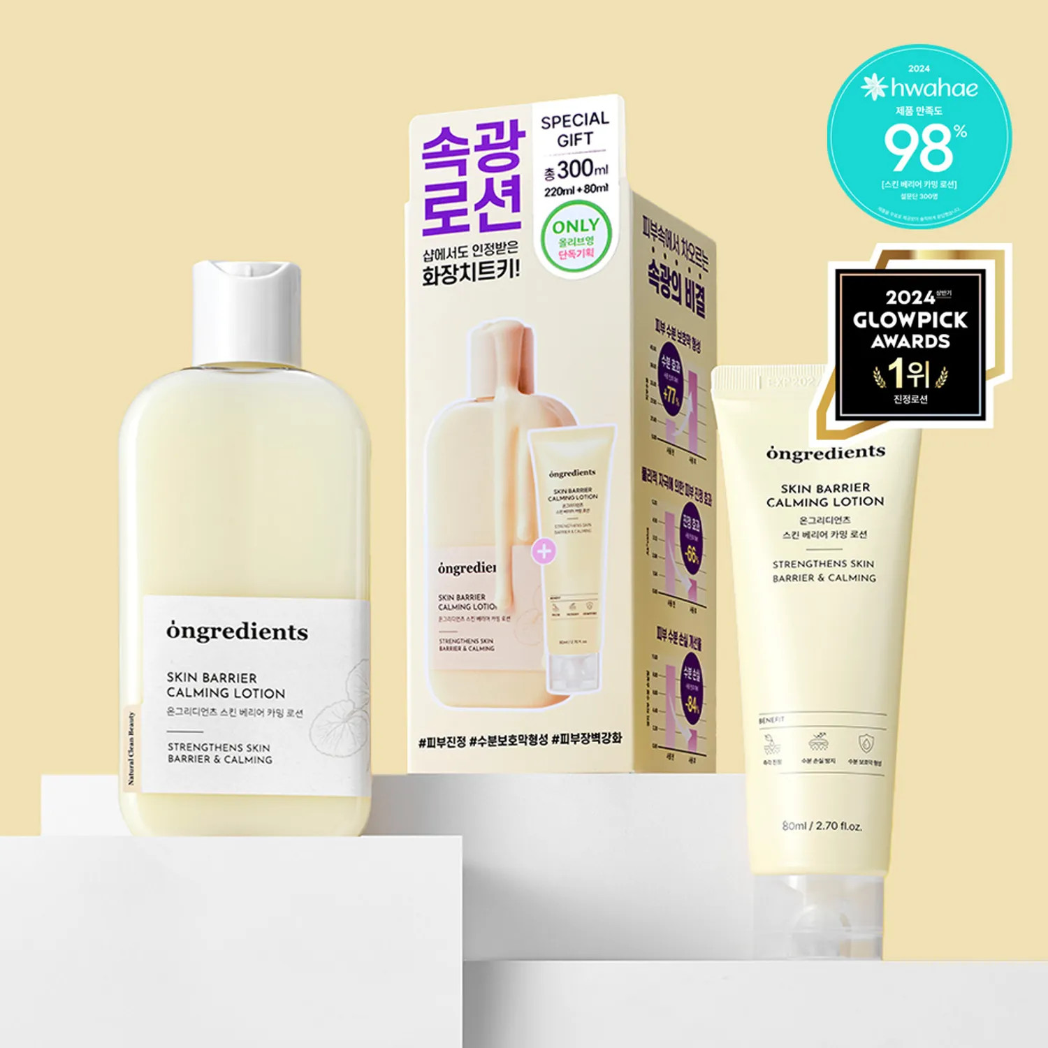 ongredients Skin Barrier Calming Lotion Set (220ml+80ml) | Olive Young Global