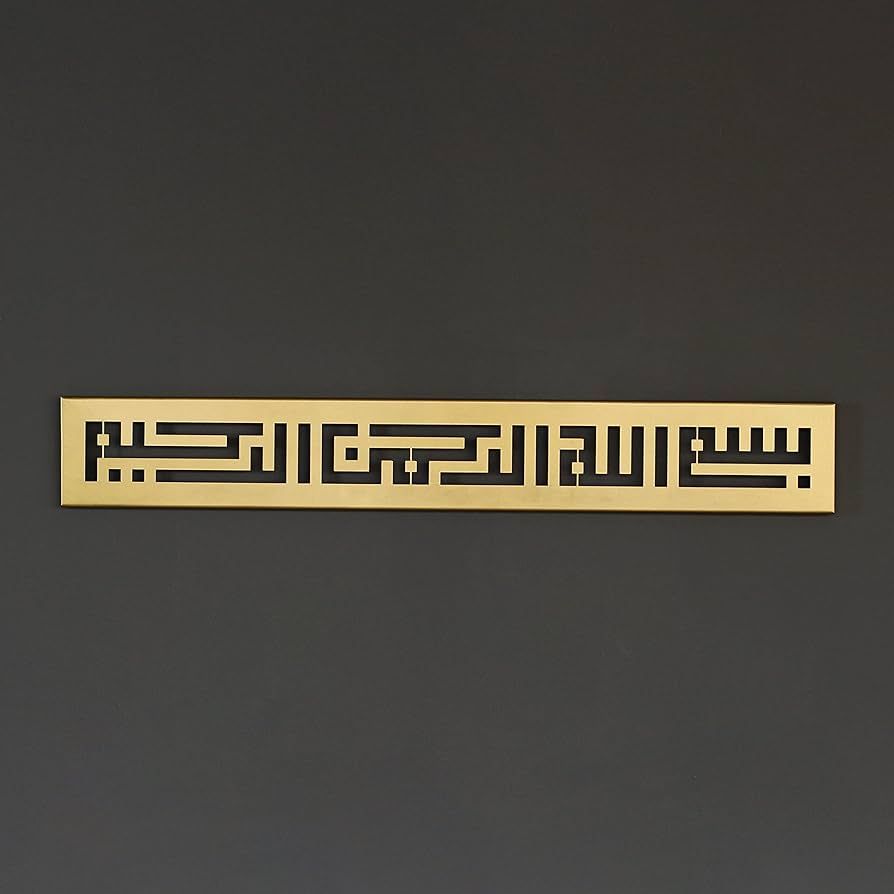iwa concept Metal Basmala Islamic Wall Art | Bismillah Ramadan Wall Decorations | Modern Muslim H... | Amazon (US)