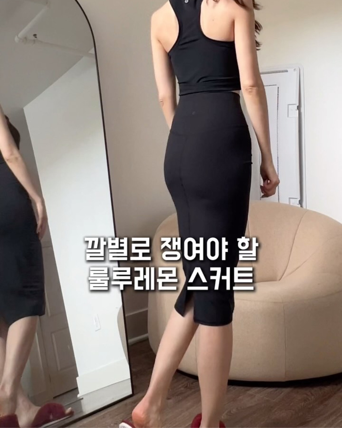 입어보기 전에는 이거 뭐야? 
입어 보니 역시 ~ 핏 정말 예쁜 룰루레몬 스커트^^
평상시에 입어나 약속 장소에 입고 나가도
꾸민듯 안 꾸민듯 저에 소장 가치 100% 스커트에요~ 

색깔 별로 사 놓으려구요 ㅎㅎ 
마침 지금 연말 세일 중..! ❤️❤️

제품 정보는 LTK 링크에 걸어 두었어요💕
크리스마스 버건디 색 너무 예쁨🎄🎄🎄

#룰루레몬 #casualstyle #casualyetchic 
#lululemon #lululemonforsale