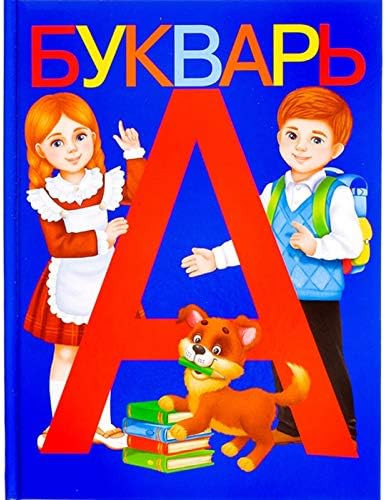 AEVVV Bukvar Russian Language - Primer ABC Book for Kids - Букварь Для Детей На ... | Amazon (US)