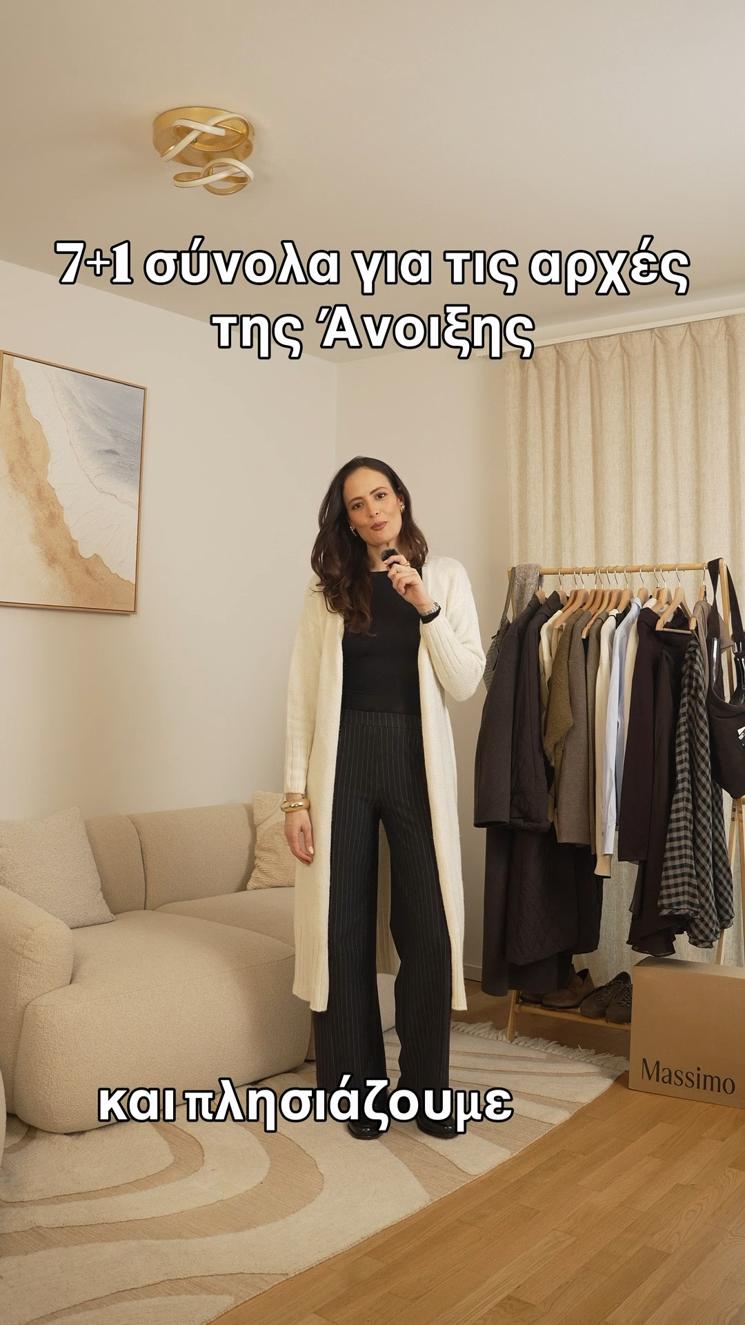 8 προτάσεις για να υποδεχτούμε την Άνοιξη με στυλ 🌸

Η μετάβαση από τον χειμώνα στην άνοιξη είναι η αγαπημένη μου πρόκληση στο styling. Είναι η στιγμή που οι σωστές υφές και οι συνδυασμοί αναβαθμίζουν κάθε εμφάνιση.

Στο σημερινό βίντεο, σας παρουσιάζω αναλυτικά 8 ολοκληρωμένα σύνολα από τη νέα συλλογή της Massimo Dutti. 

Για κάθε ένα από αυτά, σας εξηγώ πώς να συνδυάσετε τα κομμάτια ώστε να έχετε ένα κομψό, διαχρονικό και «quiet luxury» αποτέλεσμα για κάθε στιγμή της ημέρας.

Από το πρωί στο γραφείο μέχρι τη βραδινή έξοδο, η κομψότητα βρίσκεται στις λεπτομέρειες και στο πώς αξιοποιούμε τα key-pieces της ντουλάπας μας.

Ποιο από τα 8 σύνολα ξεχώρισες και θα φορούσες σήμερα; Περιμένω τα σχόλιά σας! 👇

🛒 Shop the looks:

Θα βρεις όλα τα κομμάτια συγκεντρωμένα στη σελίδα μου στο LTK: 🔗 https://liketk.it/5SbnI (ή πάτα το link στο bio μου!)

~~~~~~~~~~~~~~~~~~~~~~~~~~~~~~~~~~~~~

8 Outfit Ideas to Welcome Spring in Style 🌸
The transition from winter to spring is my favorite styling challenge. It’s that time of year when the right textures and combinations can truly elevate any look.
In today’s video, I’m walking you through 8 complete outfits from the new Massimo Dutti collection. For each look, I explain how to style the pieces to achieve a chic, timeless, and “quiet luxury” result for any time of day.
From morning office hours to an evening out, elegance is all in the details and how we make the most of our wardrobe’s key pieces.
Which of the 8 looks is your favorite and would you wear today? I’d love to hear your thoughts in the comments! 👇

#MassimoDutti #SpringStyle #QuietLuxury #CapsuleWardrobe #StylingInspo

#LTKstyletip #LTKspring #LTKeurope