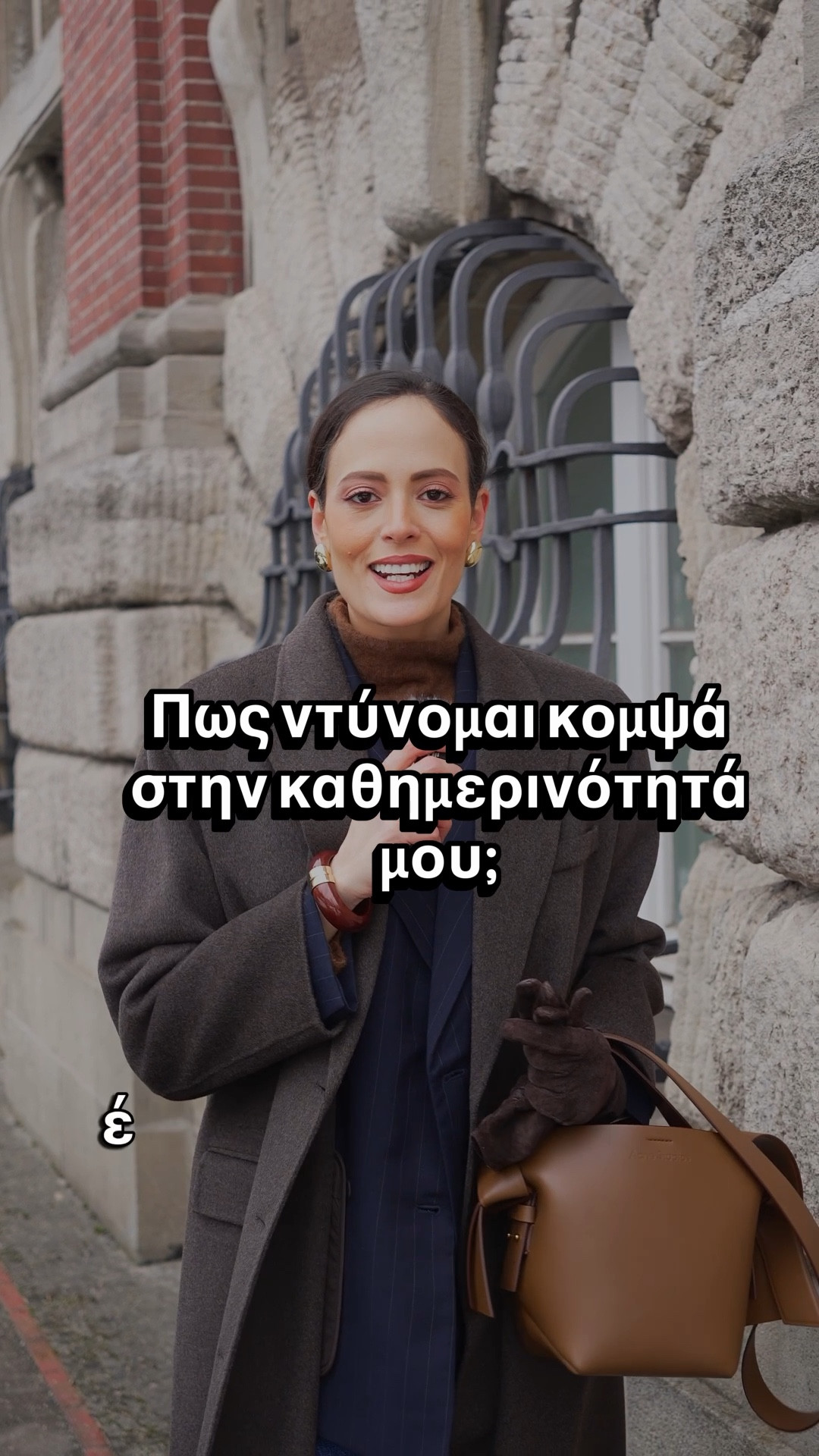 Αν ψάχνετε κι εσείς μια πρόταση για ένα καθημερινό look που ξεφεύγει από το «βαρετό», ορίστε πώς μπορείτε να το πετύχετε:

1️⃣ Η λεπτομέρεια: Συνδυάστε το αγαπημένο σας τζιν με ένα πουλόβερ που έχει μια ιδιαίτερη λαιμόκοψη. Αναβαθμίζει αμέσως το σύνολο! 🧶

2️⃣ Η δομή: Για τις πιο κρύες μέρες, προσθέστε ένα navy blue σακάκι με λεπτή ρίγα. Είναι το διαχρονικό κομμάτι που προσφέρει στυλ στη στιγμή.

3️⃣ Η αρμονία: Ολοκληρώστε το look με αξεσουάρ στην ίδια χρωματική παλέτα. Το κλειδί είναι το παιχνίδι με τις υφές:

• Μάλλινο παλτό σε σκούρο καφέ 🧥
• Δερμάτινη τσάντα σε αρμονική απόχρωση 👜
• Σουέντ μποτάκια για μια πιο soft & chic αίσθηση 👢

Αυτό είναι το μυστικό μου για μια εμφάνιση που δείχνει πάντα ακριβή και προσεγμένη, χωρίς προσπάθεια ❤️

Αποθήκευσε αυτό το look για εκείνα τα πρωινά που δεν ξέρεις τι να φορέσεις! 📌

#QuietLuxury #OldMoneyAesthetic #EffortlessChic #CapsuleWardrobe #WinterOutfits2026

#LTKstyletip #LTKeurope #LTKwinter